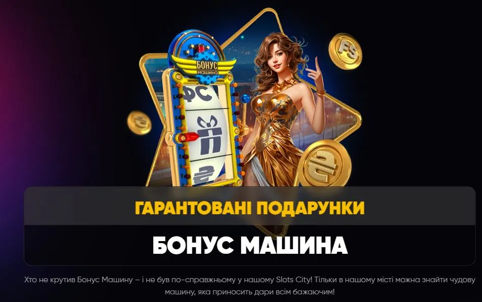 Бонус-машина