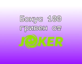 100uah-joker-casino-e1704471254664