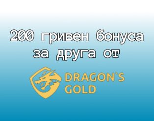 200uah-bonus-gragon-gold-e1704662083448