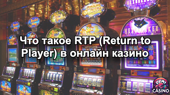 RTP в онлайн казино