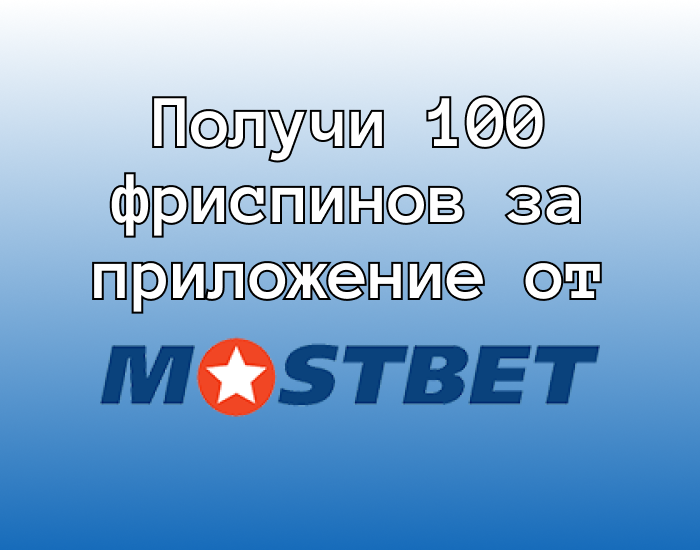 100 FS в Mostbet казино