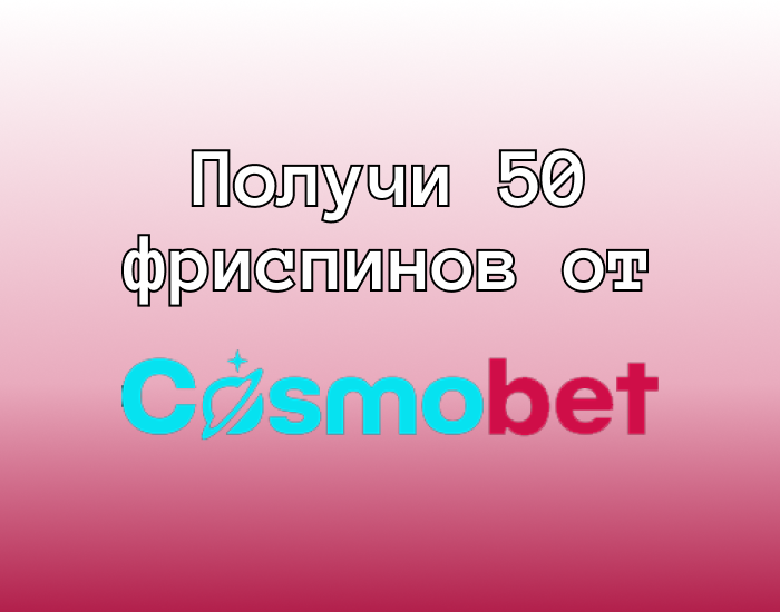 50 фриспинов от Космобет