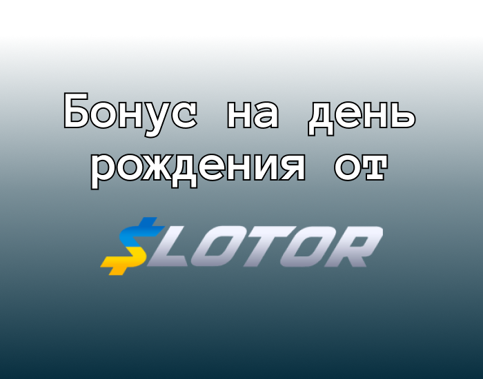 бонус на др Слотор казино