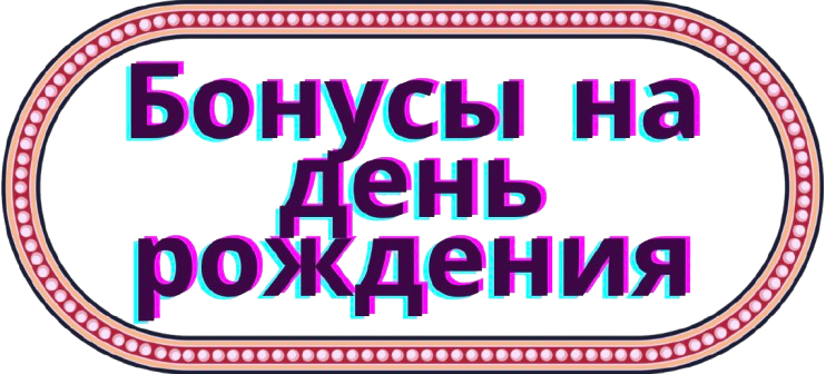 бонусы на день рождения в казино
