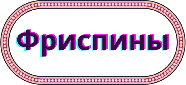 фриспины казино