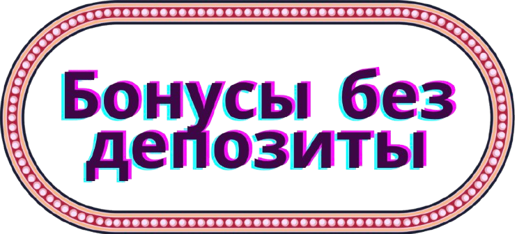 бездепозитный бонус казино