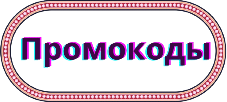 промокоды в казино